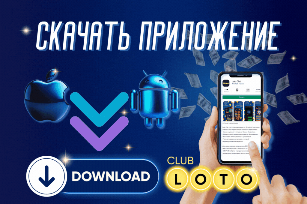 Лото Клуб, скачать Лото Клуб ,онлайн Лото Клуб, Лото Клуб кз, скачать Loto Club, LotoClub, скачать ClubLoto KZ, играть в лотереи в Казахстане,